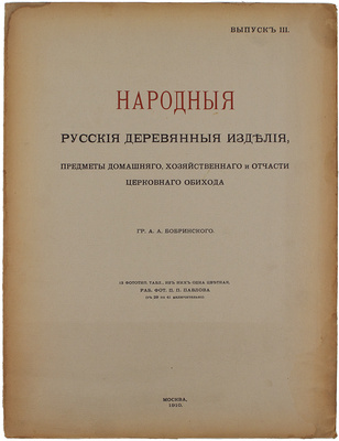 Бобринский А. Народные русские деревянные изделия, предметы домашнего хозяйственного и отчасти церковного обихода гр. А.А. Бобринского. [В 12 вып.]. Вып. 1−3, 8−11. М.: Т-во Скоропечатни А.А. Левенсон, 1910−1913.